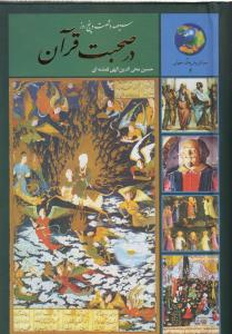 365 روز در صحبت قرآن