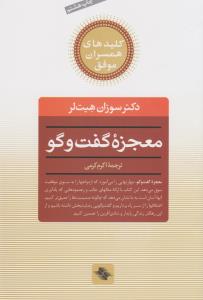 کلیدهای همسران موفق: معجزه‌ی گفت‌و‌گو (راز دستیابی به زندگی مشترک عاشقانه و مستحکم)