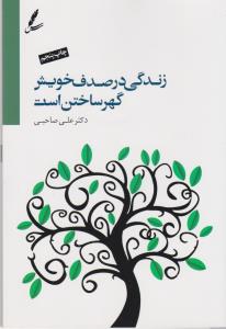 زندگی در صدف خویش گهر ساختن است