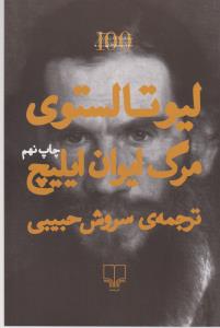 مرگ ایوان ایلیچ