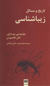 تاریخ و مسائل زیباشناسی