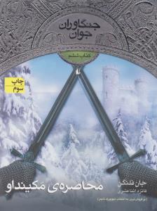 جنگاوران جوان 6: محاصره‌ی مکینداو