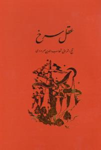 عقل سرخ