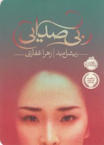 بی‌صدایی