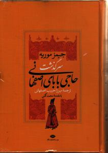 سرگذشت حاجی بابای اصفهانی