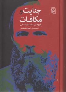 جنایت و مکافات