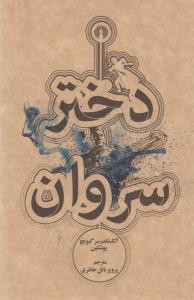 دختر سروان