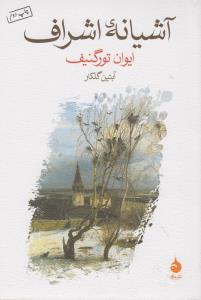 آشیانه‌ی اشراف