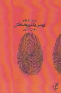 بررسی یک پرونده‌ی قتل