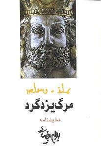 مرگ یزدگرد: مجلس شاه‌کشی