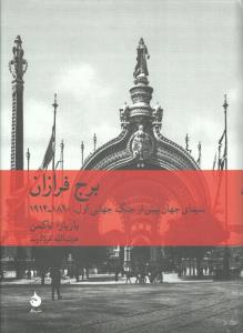 برج فرازان: سیمای جهان پیش از جنگ جهانی اول 1890_1914