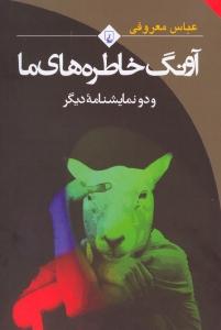 آونگ خاطره‌های ما و دو نمایشنامه دیگر
