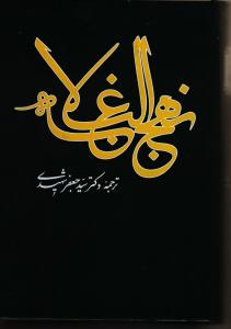 نهج‌البلاغه.فارسی-عربی