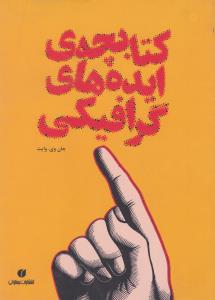 کتابچه‌ی ایده‌های گرافیکی