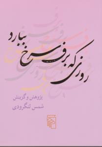 روزی که برف سرخ ببارد (جیبی)