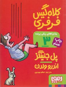 کلاه گیس فرفری: ماجراهای ریکی پرنده 3