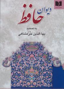 دیوان حافظ: تصحیح بها‌الدین خرمشاهی
