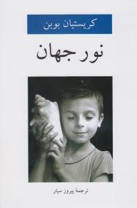نور جهان