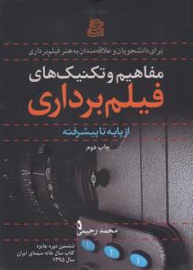 مفاهیم و تکنیک‌های فیلم‌برداری: از پایه تا پیشرفته برای دانشجویان و علاقه‌مندان به هنر فیلم‌برداری