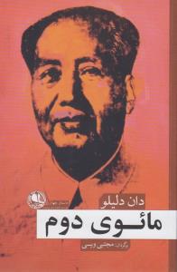 مائوی دوم