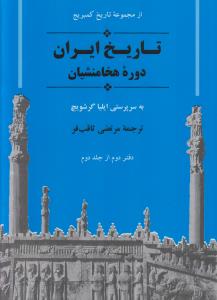 تاریخ ایران دوره‌ی هخامنشیان: تاریخ کمبریج (دفتر 2، جلد 2)