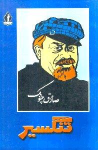 تنگسیر