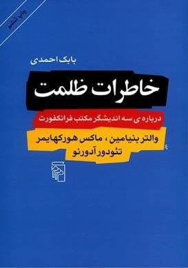 خاطرات ظلمت: درباره‌ی سه اندیشگر مکتب فرانکفورت والتر بنیامین، ماکس هورکهایمر، تئودور آدورنو