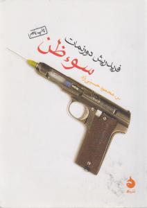 سوءظن