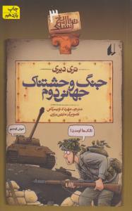 تاریخ ترسناک 3: جنگ وحشتناک جهانی دوم