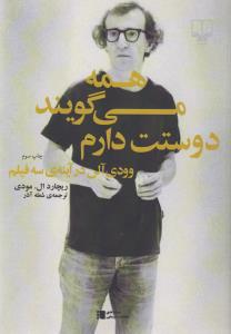 همه می‌گویند دوستت دارم: وودی ‌آلن در آینه‌ی سه فیلم