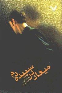 میعاد در سپیده‌دم
