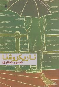 تاریکروشنا: مجموعه شعر