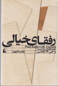 رفقای خیالی