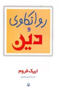 روانکاوی و دین