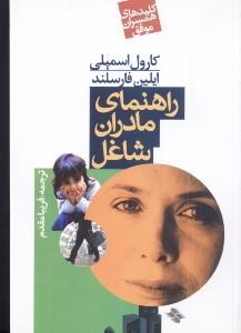 راهنمای مادران شاغل