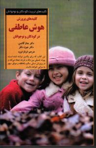 کلیدهای پرورش هوش عاطفی در کودکان و نوجوانان