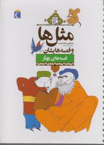 مثل‌ها و قصه‌هایشان: قصه‌های بهار