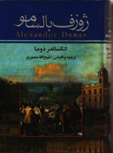 ژوزف بالسامو  3 جلدی