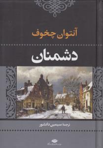 دشمنان