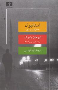 استانبول خاطرات و شهر