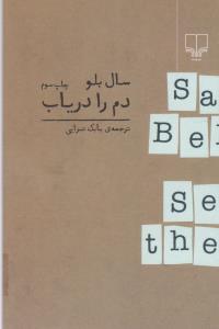 دم را دریاب