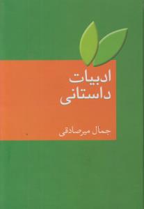 ادبیات داستانی