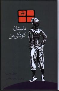 داستان کودکی من