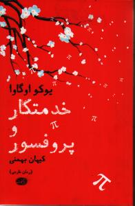 خدمتکار و پروفسور