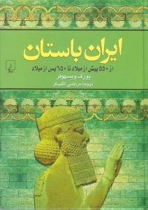 ایران باستان/از 550 پیش از میلاد تا 650 پس از میلاد