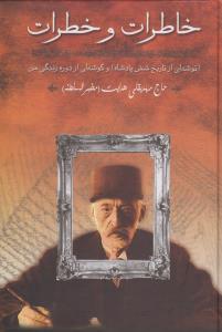 خاطرات و خطرات: توشه‌ای از تاریخ شش پادشاه و گوشه‌ای از دوره زندگی من