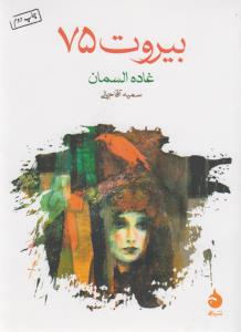 بیروت 75