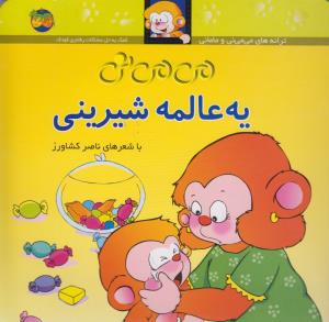 می‌می‌نی 6: یه عالمه شیرینی