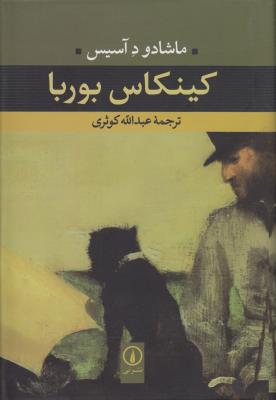 کینکاس بوربا