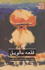 قلعه مالویل